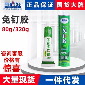 [哥俩好液体钉免钉胶80g快速固化粘卫浴瓷砖踢脚线镜子胶水批发]