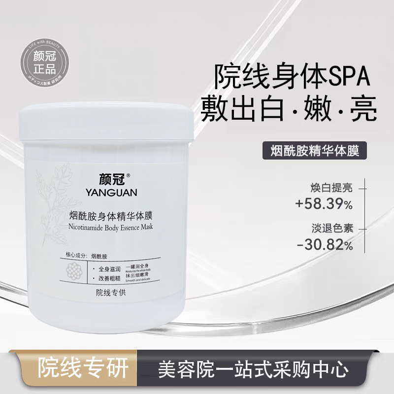 颜冠 烟酰胺身体精华体膜院线spa保湿滋润透白嫩肤烟酰胺身体乳|undefined