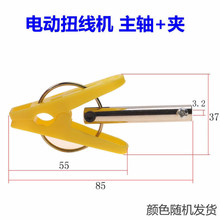 电动自动扭线机绞线机铁杆夹子屏蔽线刷线编织绕线卷线机夹子配件