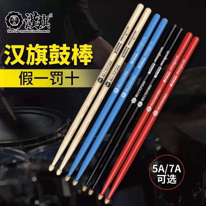 汉旗 Blue Fire Drum Stick 5a Drum Stick Walnut Children's Hun Hanpai Drum Stick Wood Solid Wood 7a