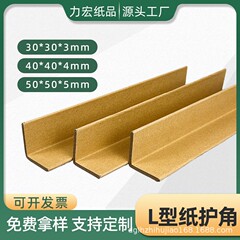 L型加厚牛皮纸护角防撞直角护边防潮耐磨纸箱护条厂家批发纸护角