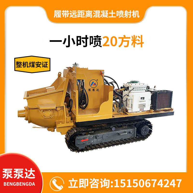 全自动智能履带远距离混凝土喷射机 1000米自动喷浆 一机顶10人