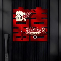 植绒立体喜字结婚门上布置婚礼男女方婚房卧室客厅氛围感场景装饰