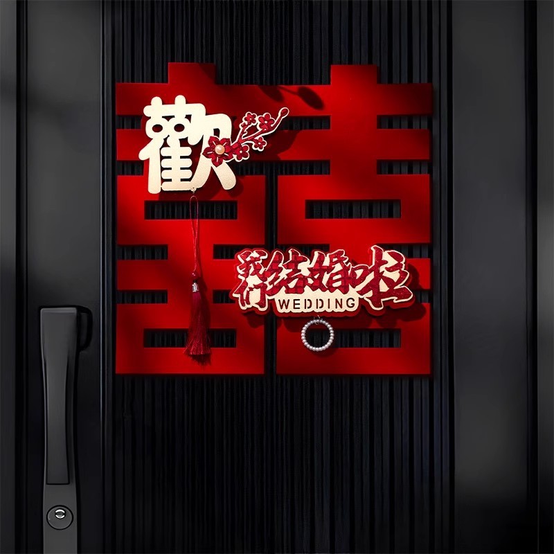 植绒立体喜字结婚门上布置婚礼男女方婚房卧室客厅氛围感场景装饰|undefined