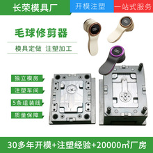 揭阳模具工厂去毛球器外壳模具开模定制智能小家电塑料模注塑加工