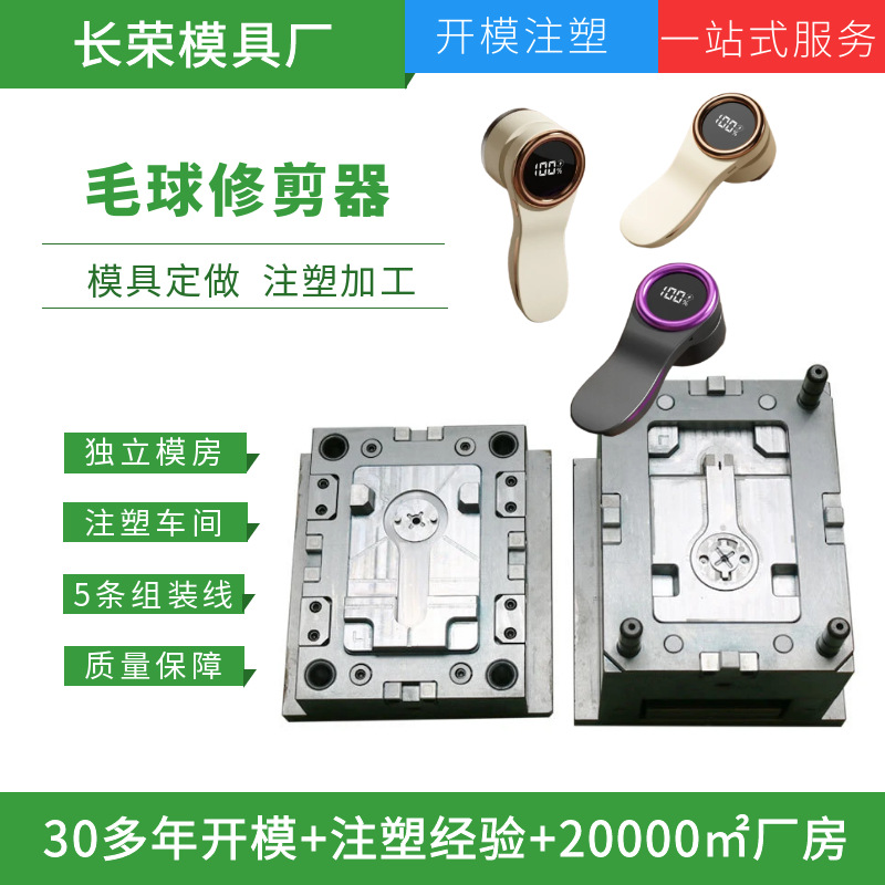 揭阳模具工厂去毛球器外壳模具开模定制智能小家电塑料模注塑加工