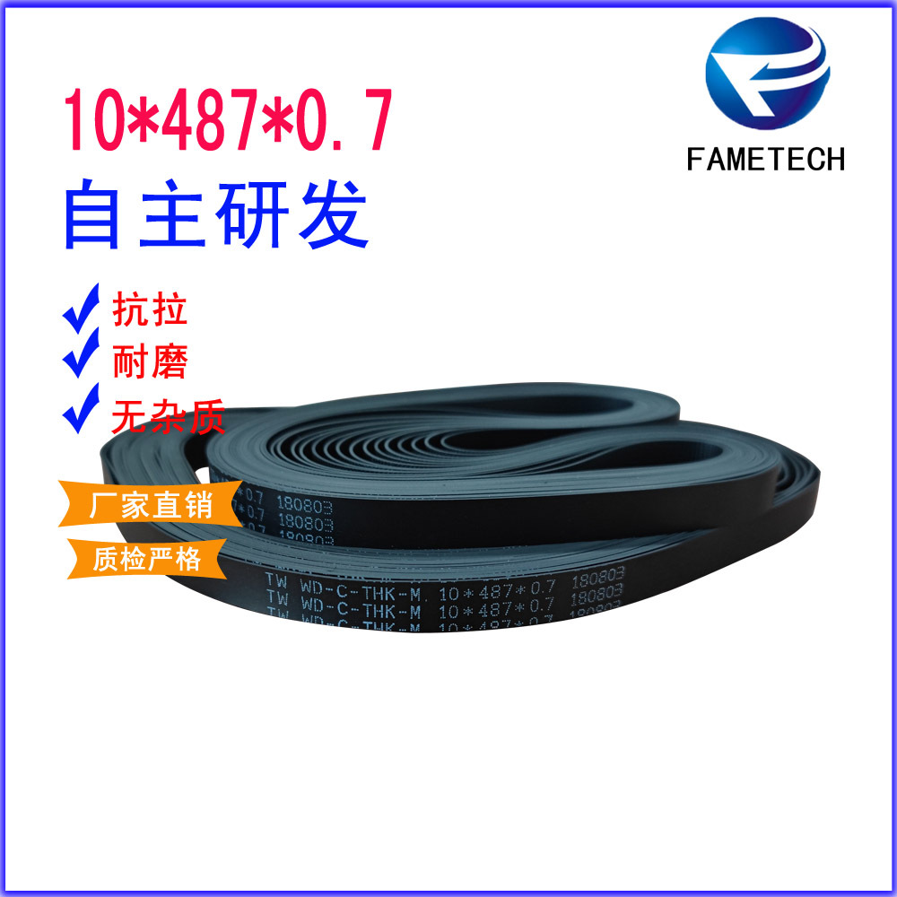 输送带 ATM 机配件 平皮带  10*487*0.7 自动取款机传送带 皮带