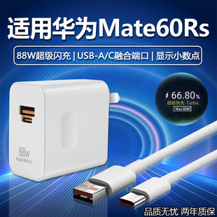 For Huawei Mate60Rs Charger 88W Fast Charge HUAWEI Huawei mate60rs Extraordinary Master Charging