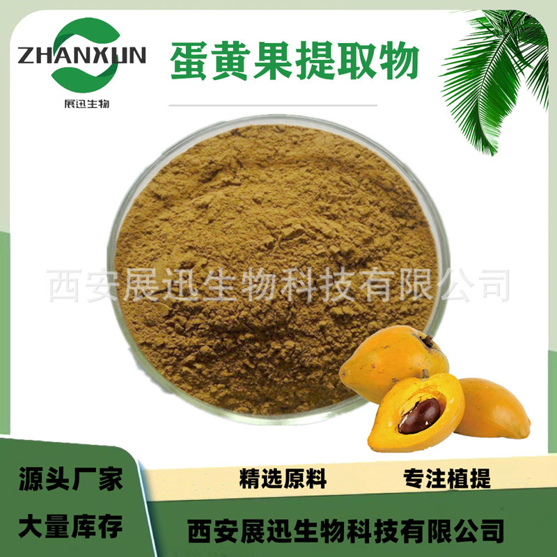 蛋黄果粉 蛋黄果提取物 10:1 展迅原料 另20/30/50:1