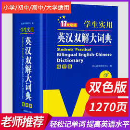 正版包邮 学生实用英汉双解大词典 英语字典缩印 中英文辞典工具