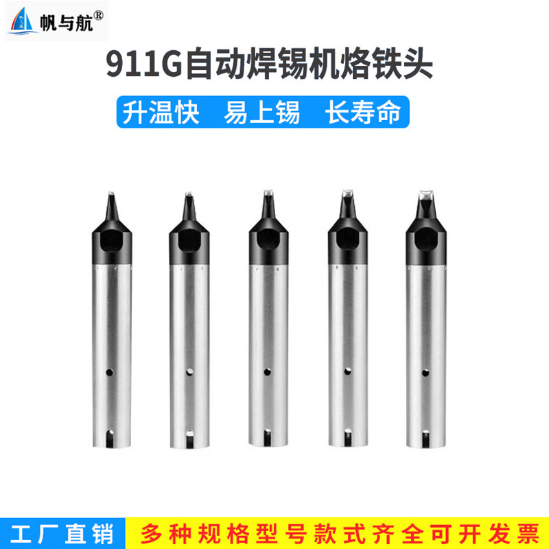 帆与航911G烙铁头自动焊锡机加长烙铁头150w usb焊咀一字头马蹄头
