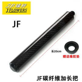 JF碳纤维台球杆加长把黑八大头杆九球杆加长器延长可伸缩