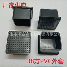38方PVC外套 38mm*38mmPVC胶套 方形外塞 正方形脚套 厂家供应