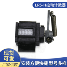 LR5-H拉动计数器机械计数器可清零手动拉动式金属手动5位计数器