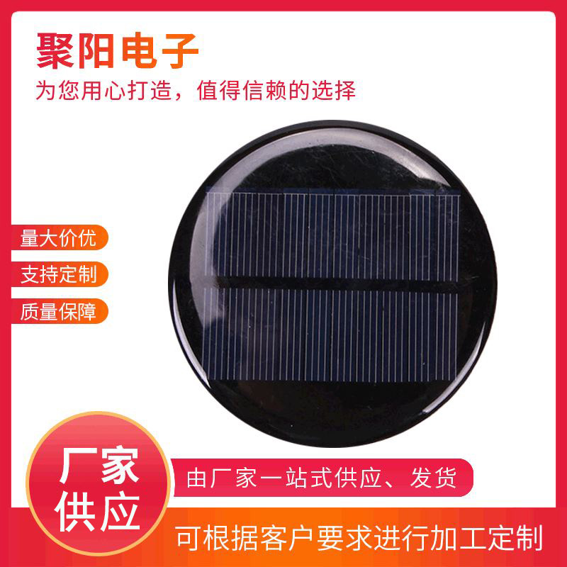 厂家供应DIY滴胶太阳能电池板Φ90太阳能发电板太阳能滴胶板