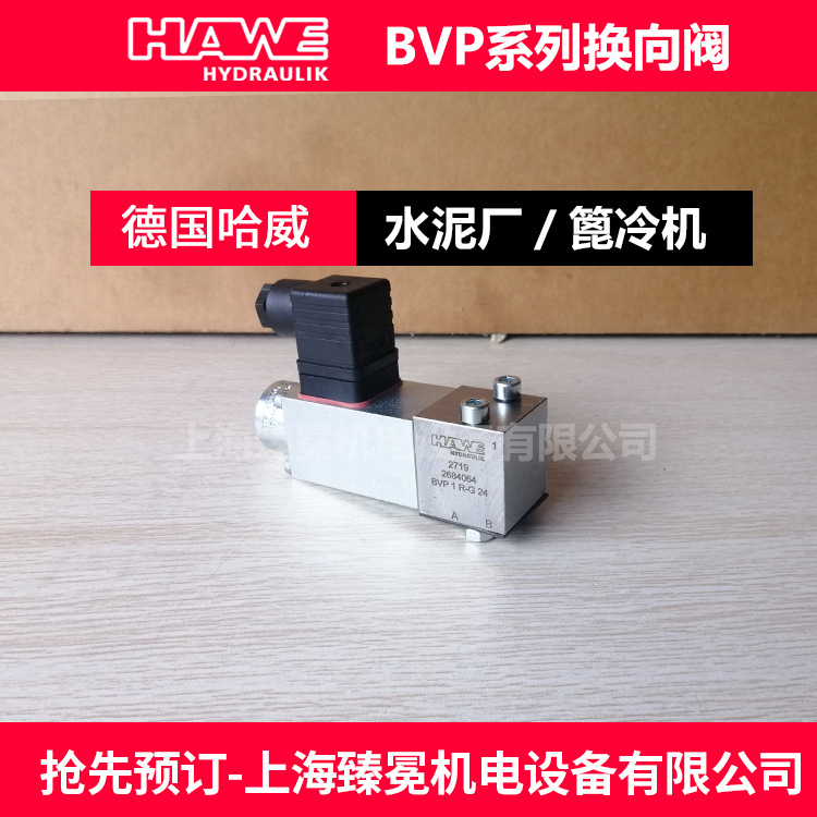 HAWE哈威BVP3-Z-G24换向阀现货库存可议价钢厂常备