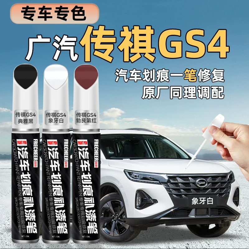 GAC Chuanqi gs4 краска ручка черная gs4plus белая автомобильная краска царапины ремонт лака артефакт краска ручка