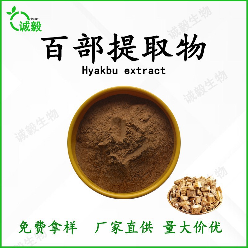 厂家供应百部提取物10:1浓缩粉生物碱棕黄色粉末可供样食品级