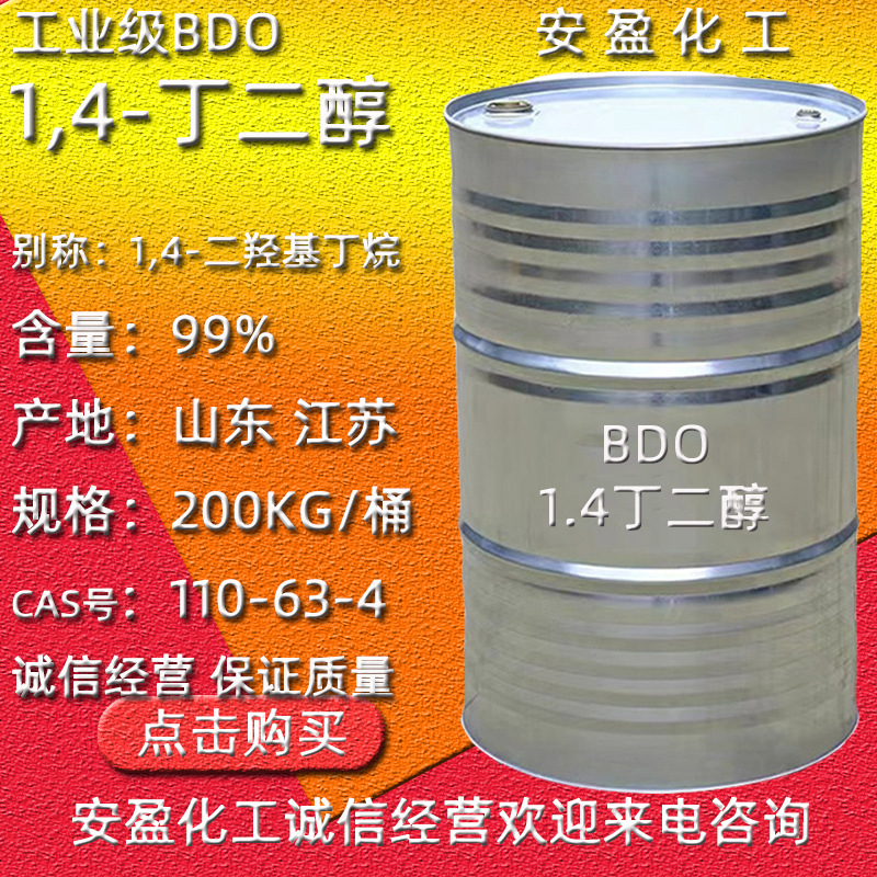 1.4丁二醇 CAS号110-63-4 供应99%含量1,4- 丁二醇 BDO 丁撑二醇
