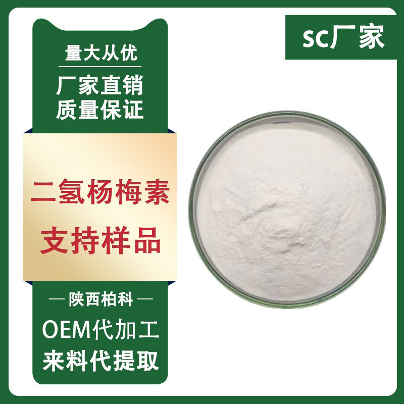 二氢杨梅素 98% 藤茶提取物 杨梅素 保健品原料 100g/袋 现货包邮