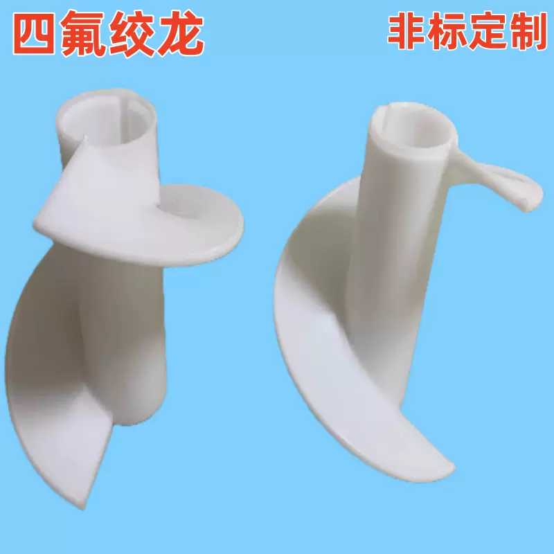 聚四氟乙烯绞龙螺旋绞龙铁氟龙绞龙PTFE异形绞龙耐磨耐高四氟绞龙