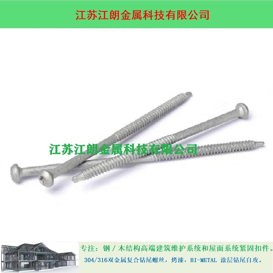304+435双金属复合防水螺钉/屋面防腐紧固件/自攻螺钉/建筑板材