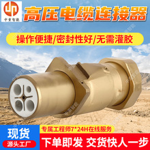 LBG3-500/3.3矿用电缆连接器 高压电缆连接器 矿用电缆连接器