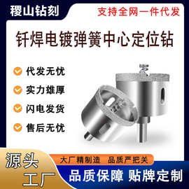 钎焊电镀带弹簧中心定位钻大理石玻璃全瓷砖岩板专用干打开孔器