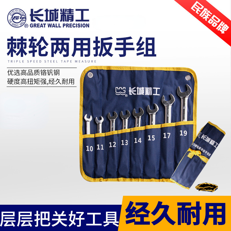 长城精工开口梅花6-32mm棘轮两用扳手8/20件套装快速板手汽修工具