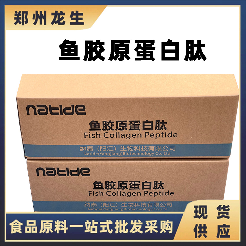 现货供应 食品级鱼胶原蛋白肽  鱼胶原蛋白粉 食品固体饮料