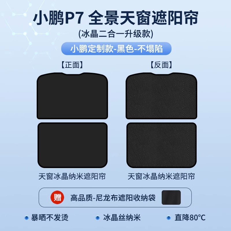 Sunshade for: 紫旭车品 Sunroof and accessories - xpeng-p7p7i-two-in-one-top-configurationice-crystal-curtain-black