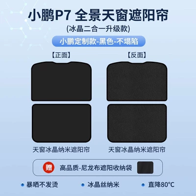 and Heat Insulation Baffle, Sunroof and accessories - xiaopeng-p7p7i-2-in-1-top-version-ice-crystal-curtain-black-high-tech-cooling