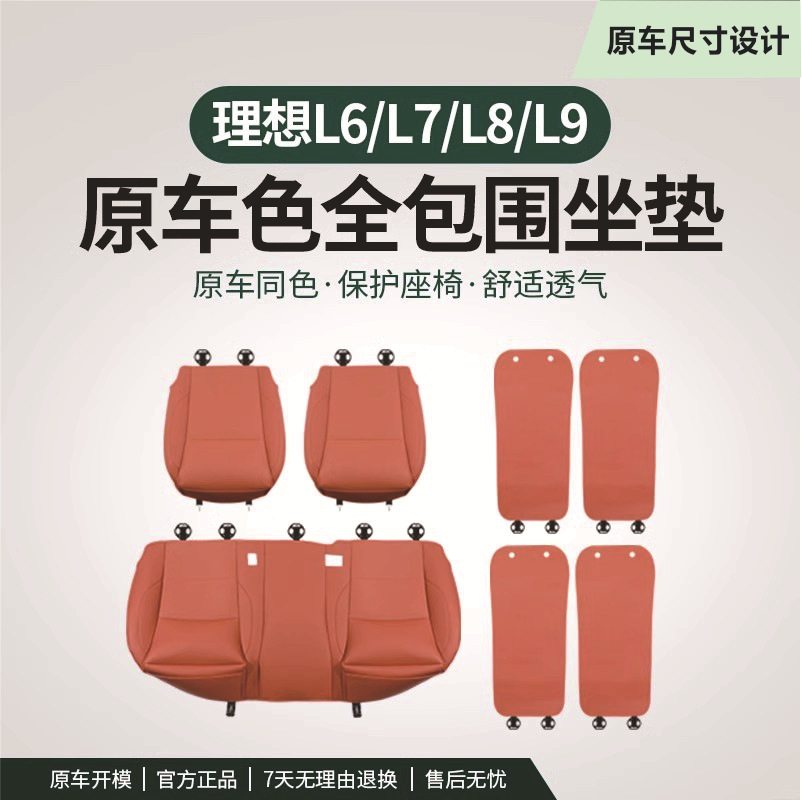 理想L9L8L7L6专用汽车坐垫全包四季通用原车纹路改装专用品配件