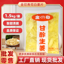 金印寿司白姜片1500g甜醋姜片酸甜日式料理食材寿司材料嫩姜包邮