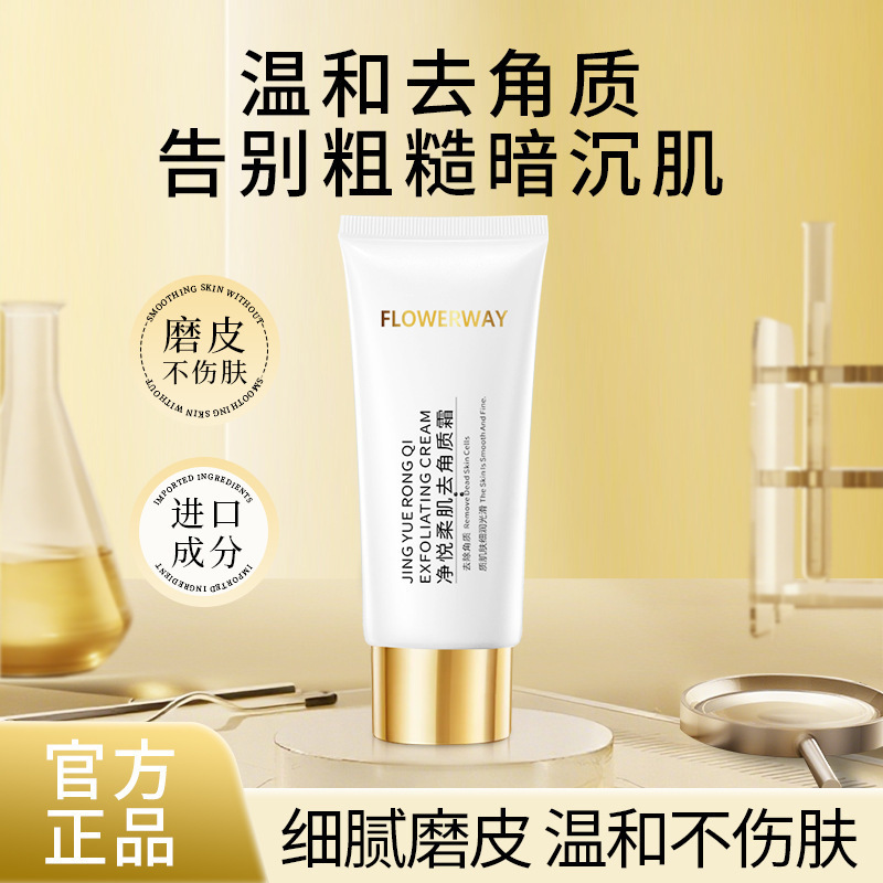 FLOWERWAY净悦柔肌去角质霜 温和不伤肤深层毛孔清洁收缩去角质霜|undefined