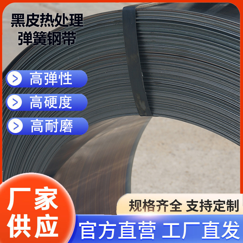 厂家直销65Mn黑皮热处理淬火钢带0.3mm-2.5mm高弹性弹簧钢