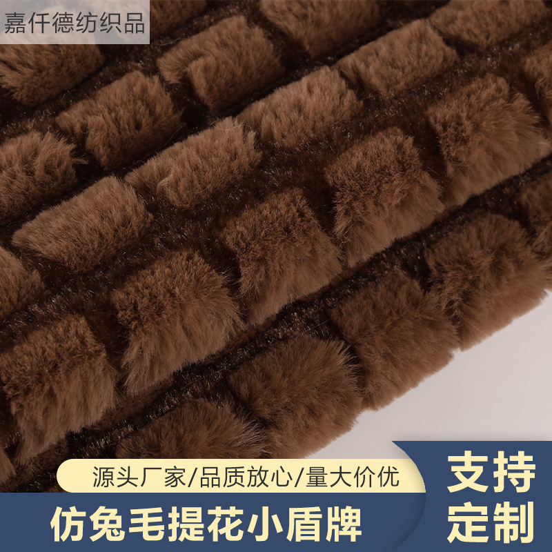 仿兔毛提花小盾牌格子抽条剪花绒布睡衣家居服饰外套箱包家纺面料