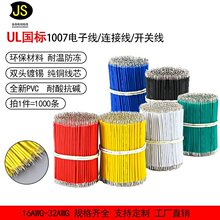 UL1007正标电子线短线双头镀锡电子导线连接线焊接线国标