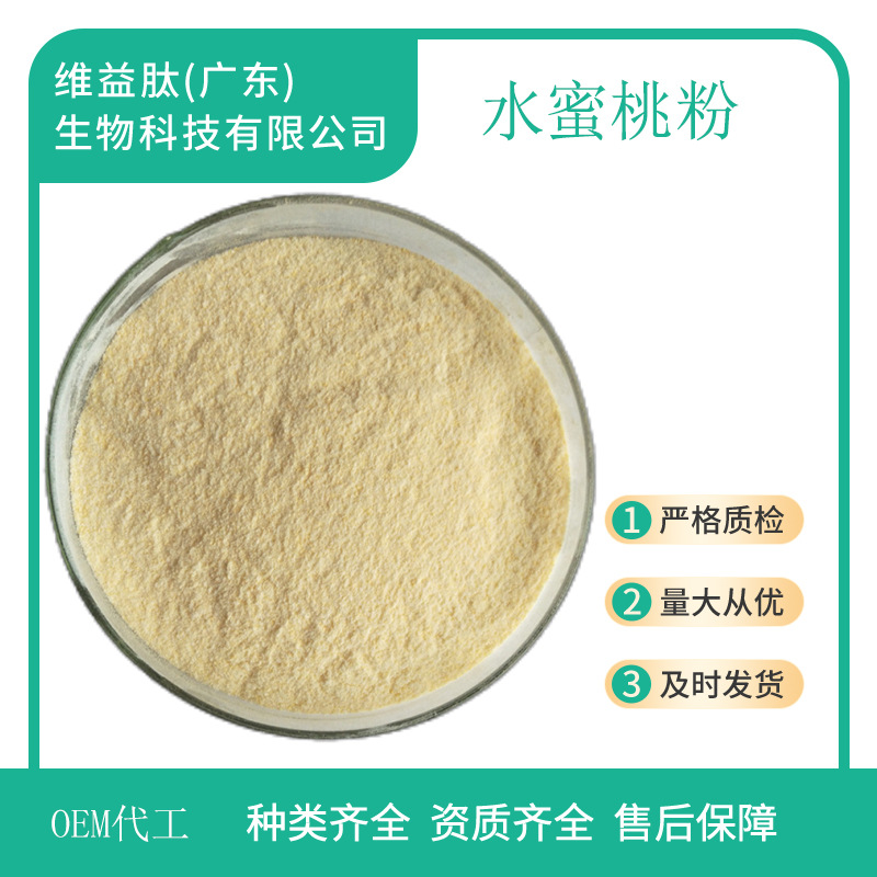 水蜜桃粉 99% 果蔬粉 品质保障 量大从优现货包邮 水蜜桃粉