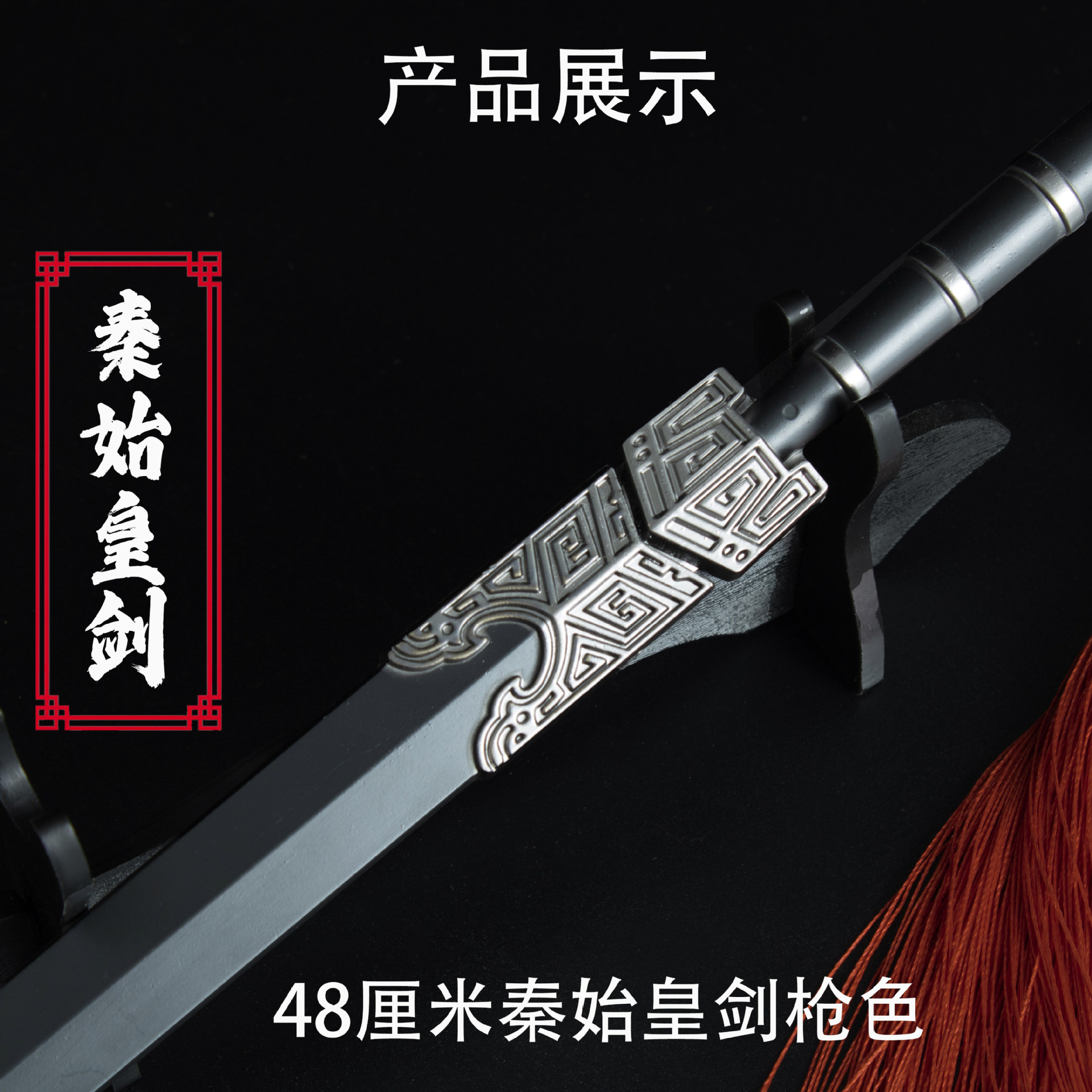 48厘米秦始皇剑 枪色 (1).jpg