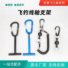 白鹭飞 飞钓线轴支架 强磁挂扣  三合一 吸水清灰擦线 渔具配件