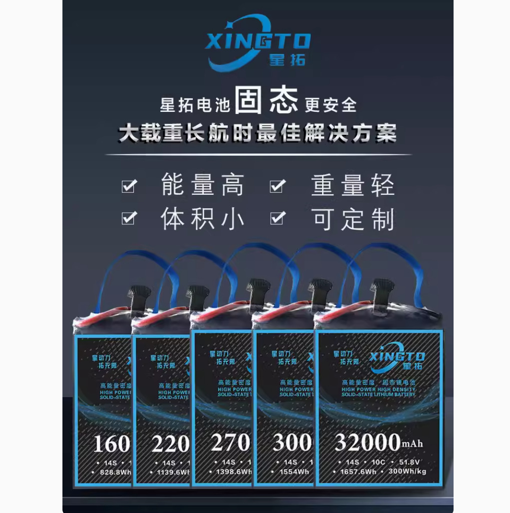 星拓半固态行业级无人机 14S 22000 27000 30000 锂电池 长续航