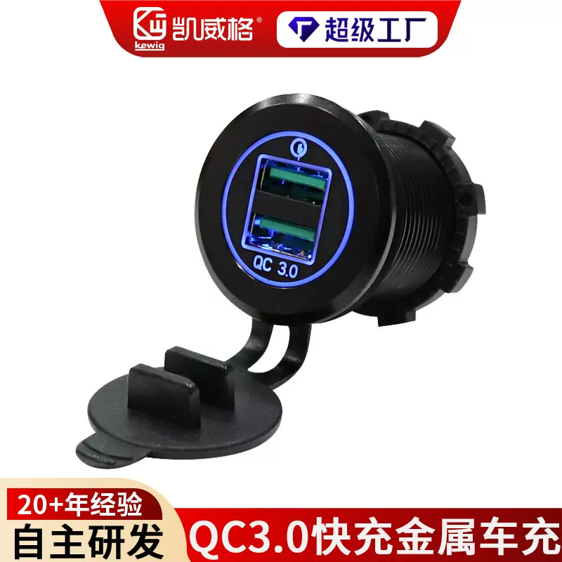 kewig凯威格加装汽车车充QC3.0快充手机USB充电器摩托车改装车载