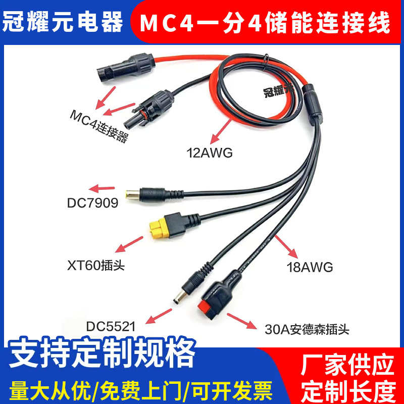 MC4转DC5521 7909 XT60母头30A延长线 多功能户外储能电源线