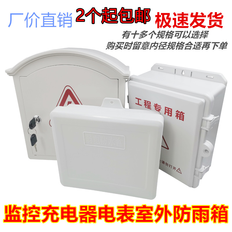 塑料防雨箱 监控摄像头电源盒POE交换机室外路由充电器配电盒