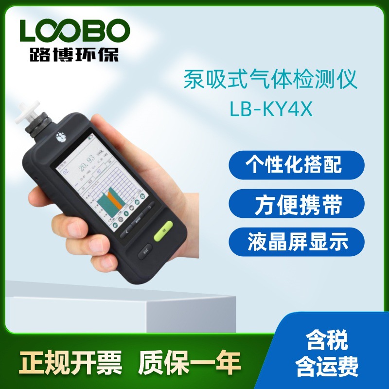 LB-KY4X智能化泵吸式四合一气体检测仪手持式气体检测仪