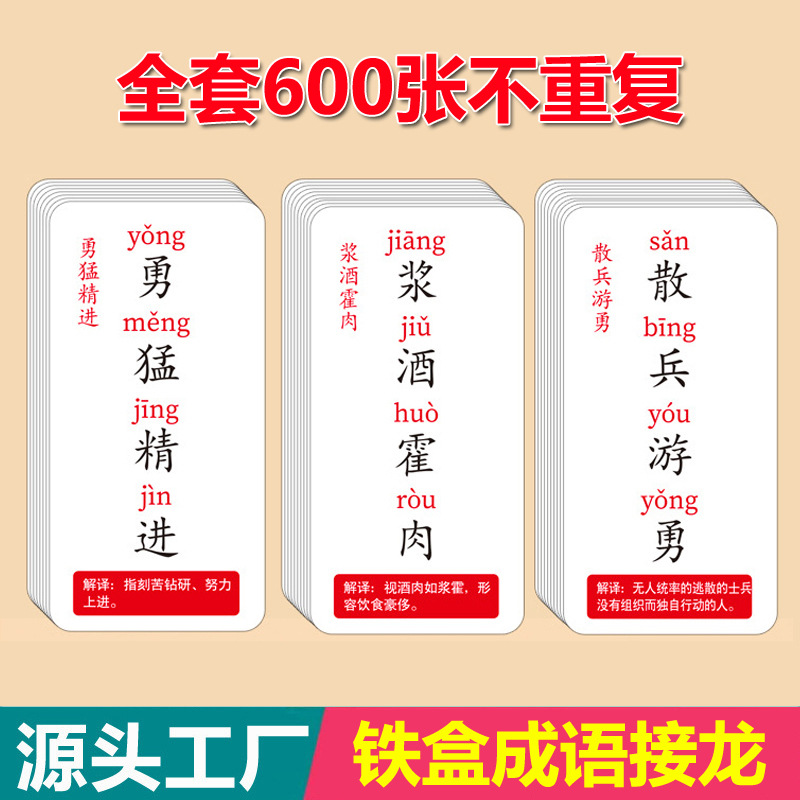 Idioms solitaire game poker primary school students Chinese character fun board game card parent-child interaction picture game card