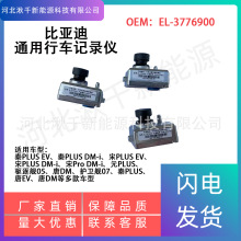 EL-3776900适用比亚迪Att3元PLUS秦Pro/宋/唐/汉EV行车记录摄像头