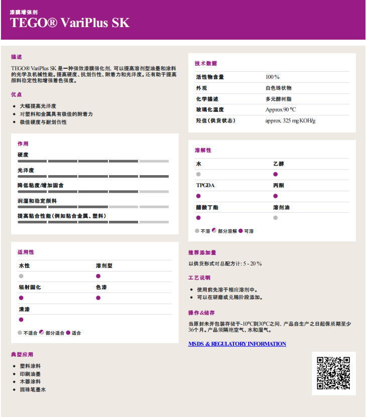 【EVONIK德固赛TEGO VariPlus SK 醛酮树脂】东莞豪圣出售