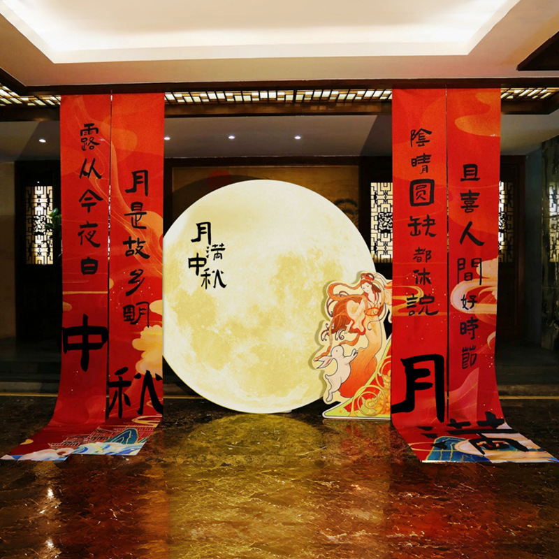 中秋美陈场景装饰氛围挂布国庆节场景布置条幅kt板拍照打卡背景板